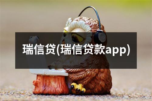 瑞信贷(瑞信贷款app)