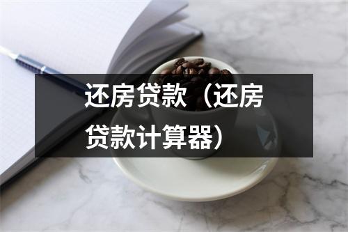还房贷款(还房贷款计算器)