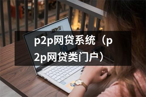 p2p网贷系统（p2p网贷类门户）