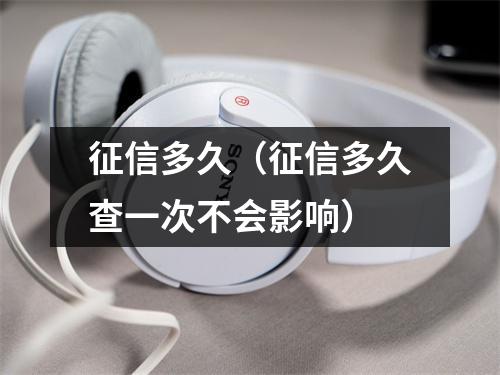 征信多久（征信多久查一次不会影响）