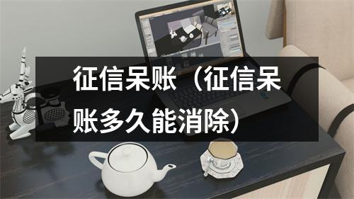 征信呆账（征信呆账多久能消除）