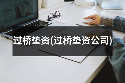 过桥垫资(过桥垫资公司)