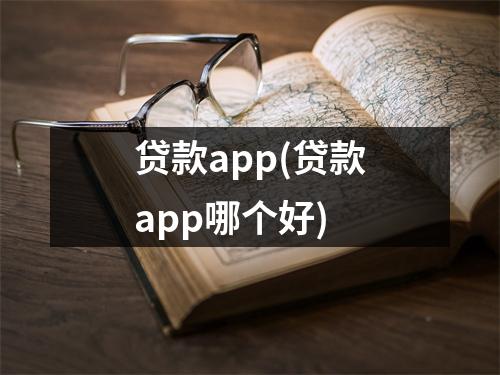 贷款app(贷款app哪个好)