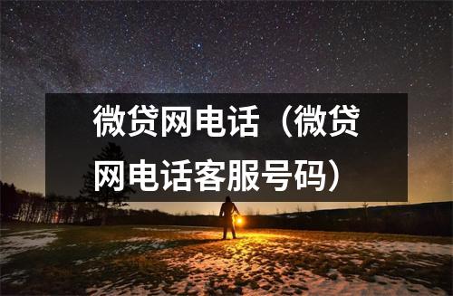 微贷网电话（微贷网电话客服号码）