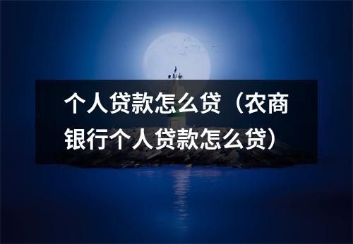 个人贷款怎么贷（农商银行个人贷款怎么贷）