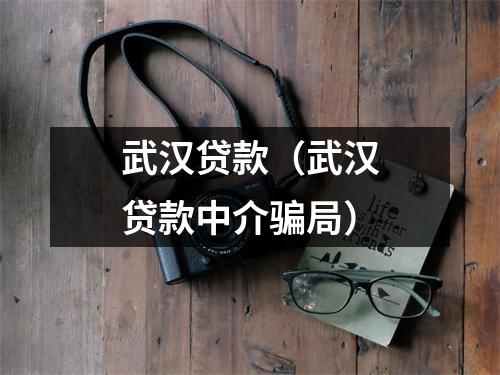 武汉贷款（武汉贷款中介骗局）