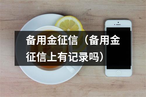 备用金征信（备用金征信上有记录吗）