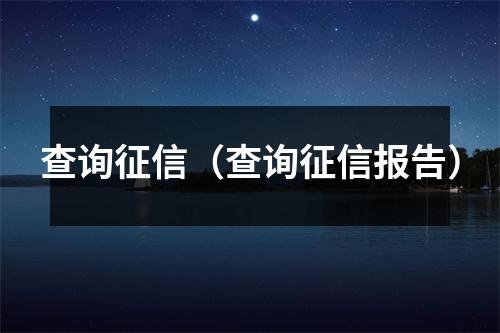 查询征信（查询征信报告）