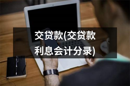 交贷款(交贷款利息会计分录)