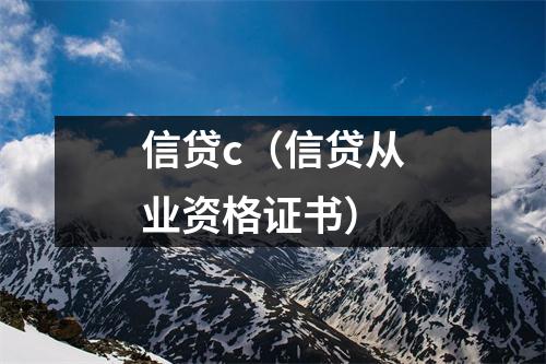 信贷c（信贷从业资格证书）