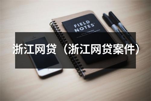 浙江网贷（浙江网贷案件）