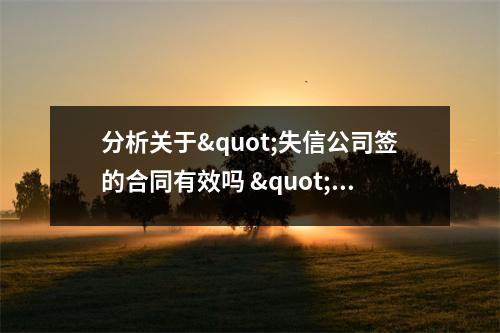 分析关于"失信公司签的合同有效吗 "的解释