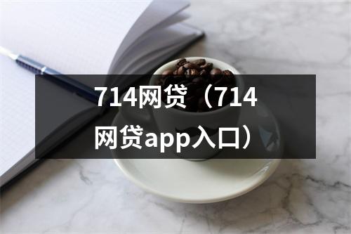 714网贷（714网贷app入口）