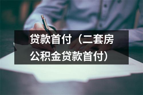 贷款首付（二套房公积金贷款首付）