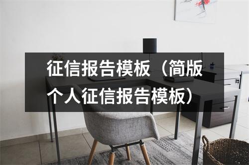 征信报告模板（简版个人征信报告模板）