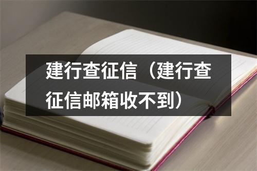 建行查征信（建行查征信邮箱收不到）