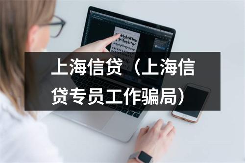 上海信贷（上海信贷专员工作骗局）