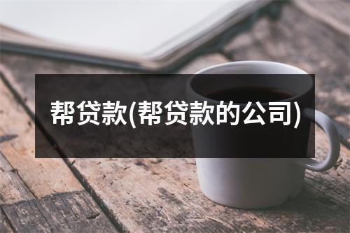 帮贷款(帮贷款的公司)