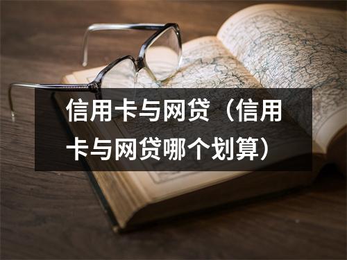 信用卡与网贷（信用卡与网贷哪个划算）