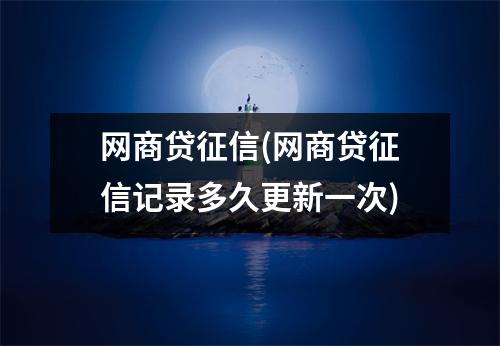 网商贷征信(网商贷征信记录多久更新一次)