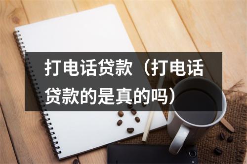 打电话贷款（打电话贷款的是真的吗）