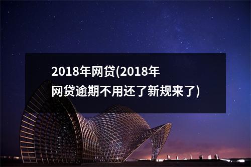 2018年网贷(2018年网贷逾期不用还了新规来了)