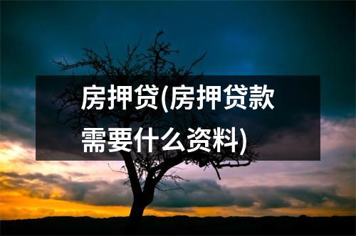 房押贷(房押贷款需要什么资料)