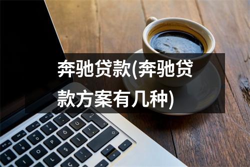 奔驰贷款(奔驰贷款方案有几种)