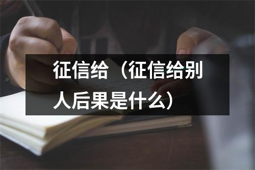 征信给(征信给别人后果是什么)