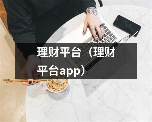 理财平台（理财平台app）
