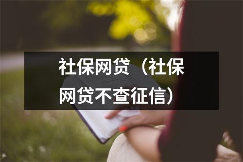 社保网贷(社保网贷不查征信)