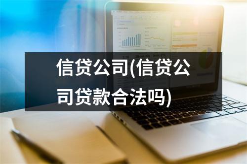 信贷公司(信贷公司贷款合法吗)
