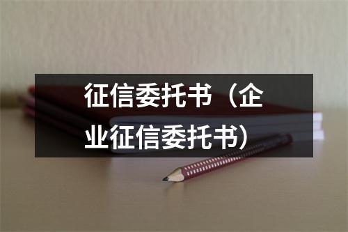 征信委托书（企业征信委托书）