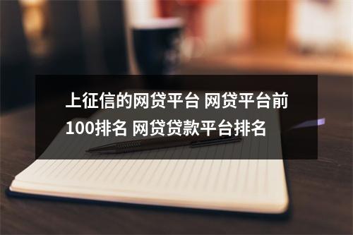 上征信的网贷平台 网贷平台前100排名 网贷贷款平台排名