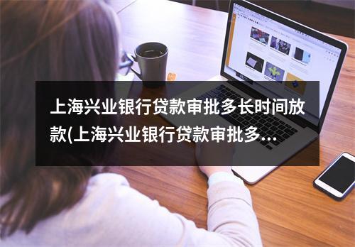 上海兴业银行贷款审批多长时间放款(上海兴业银行贷款审批多久)