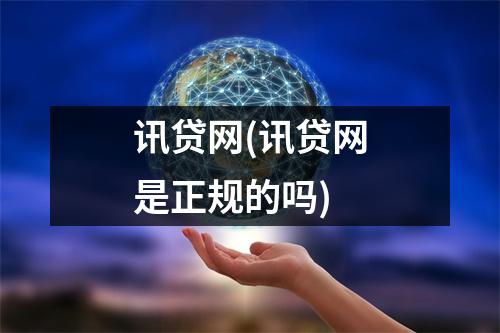 讯贷网(讯贷网是正规的吗)