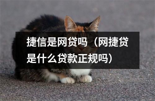 捷信是网贷吗（网捷贷是什么贷款正规吗）