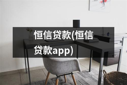 恒信贷款(恒信贷款app)