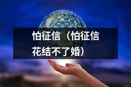 怕征信(怕征信花结不了婚)