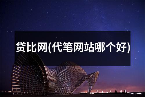 贷比网(代笔网站哪个好)