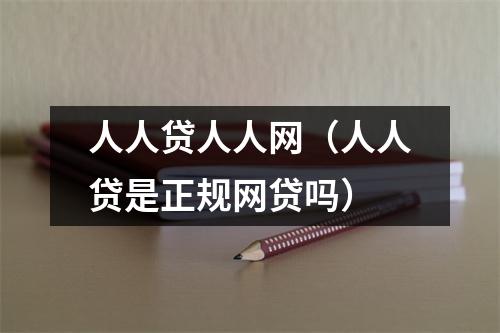 人人贷人人网（人人贷是正规网贷吗）