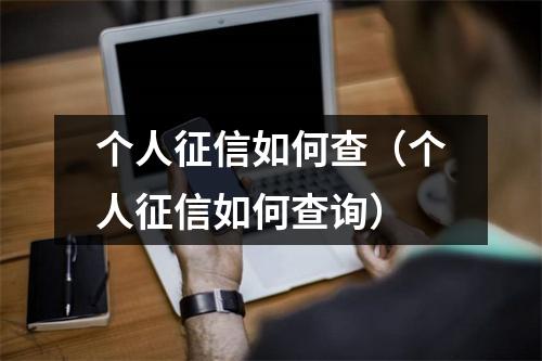 个人征信如何查（个人征信如何查询）