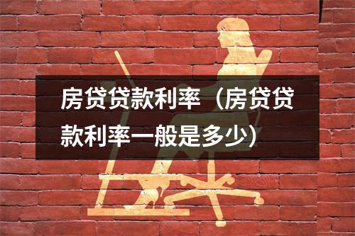 房贷贷款利率(房贷贷款利率一般是多少)