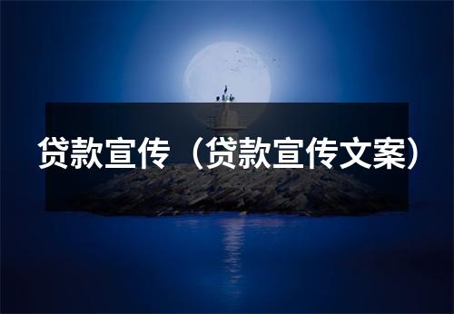 贷款宣传(贷款宣传文案)