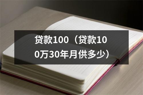 贷款100(贷款100万30年月供多少)