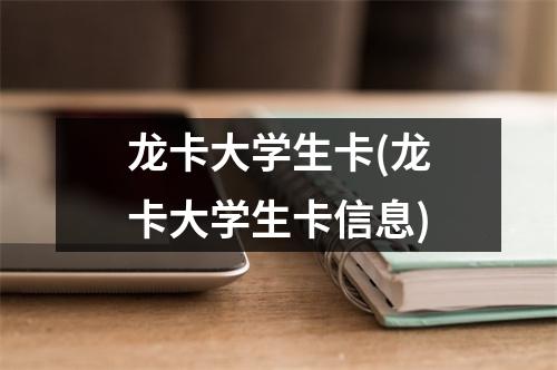 龙卡大学生卡(龙卡大学生卡信息)