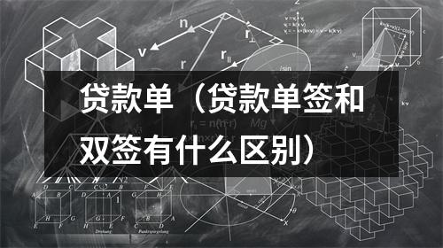 贷款单(贷款单签和双签有什么区别)