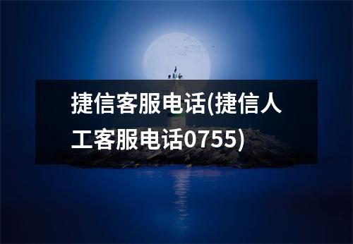 捷信客服电话(捷信人工客服电话0755)
