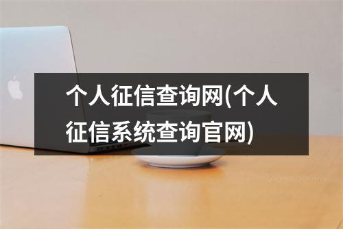 个人征信查询网(个人征信系统查询官网)