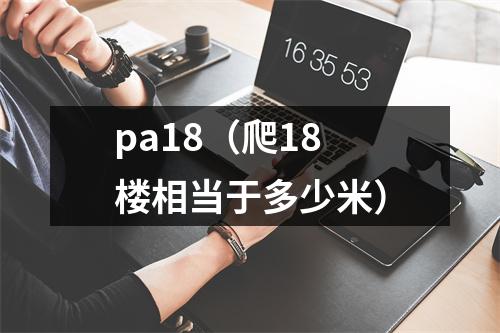 pa18(爬18楼相当于多少米)